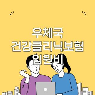 우체국 건강클리닉보험 입원비