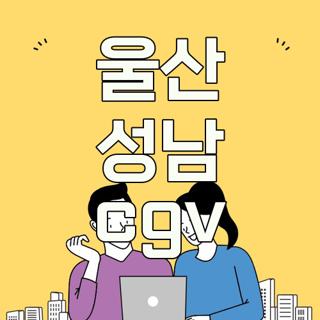울산 성남 cgv