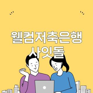 웰컴저축은행 사잇돌