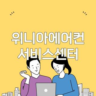 위니아에어컨 서비스센터