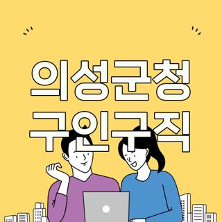 의성군청 구인구직