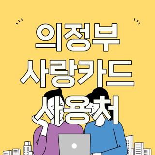 의정부 사랑카드 사용처