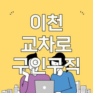 이천 교차로 구인구직
