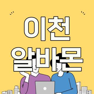 이천 알바몬