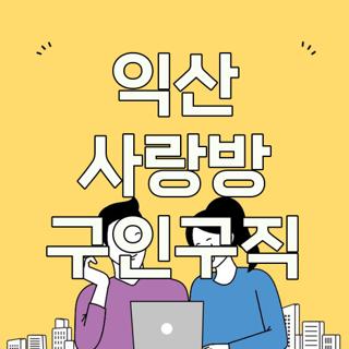 익산 사랑방 구인구직