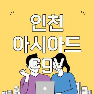 인천 아시아드 cgv