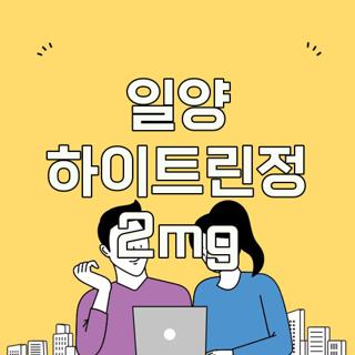 일양 하이트린정 2mg