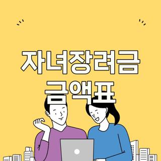 자녀장려금 금액표