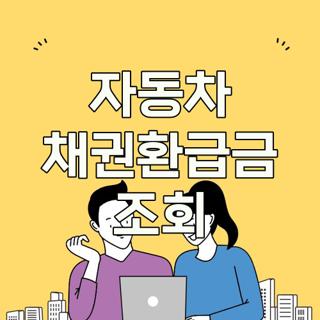 자동차 채권환급금 조회