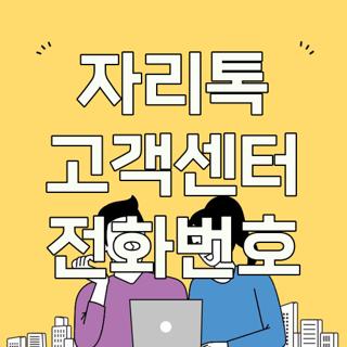 자리톡 고객센터 전화번호