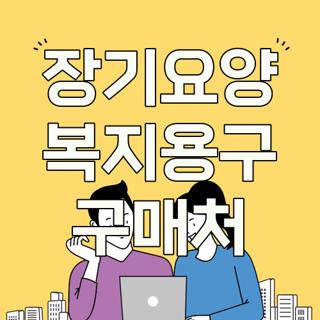 장기요양 복지용구 구매처