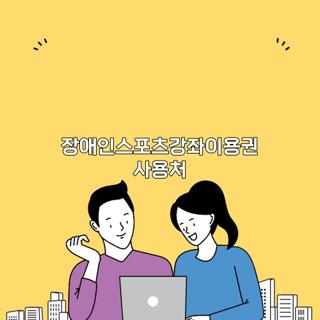 장애인스포츠강좌이용권 사용처