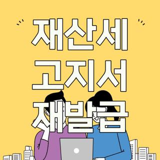 재산세 고지서 재발급