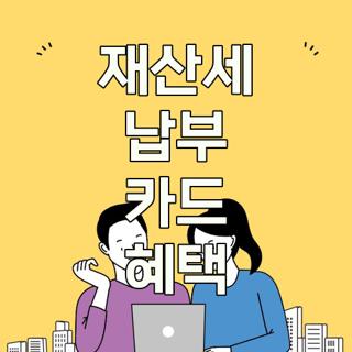 재산세 납부 카드 혜택