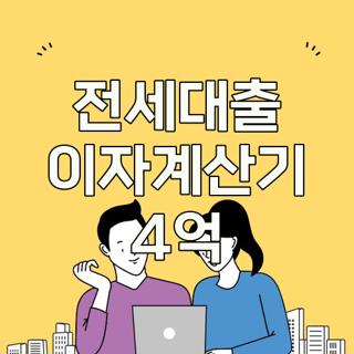 전세대출 이자계산기 4억