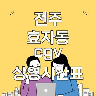 전주 효자동 cgv 상영시간표
