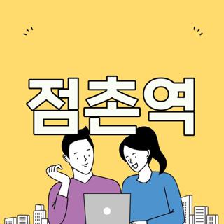 점촌역