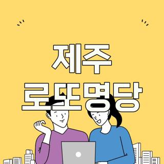 제주 로또명당
