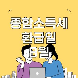 종합소득세 환급일 8월