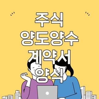 주식 양도양수 계약서 양식