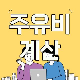 주유비 계산