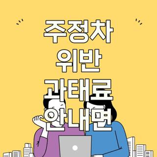 주정차 위반 과태료 안내면