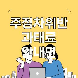 주정차위반 과태료 안내면