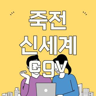 죽전 신세계 cgv
