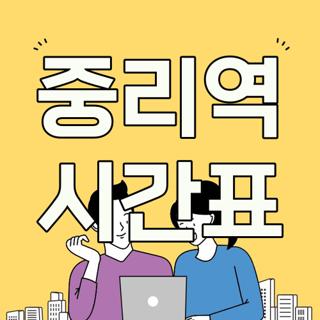 중리역 시간표