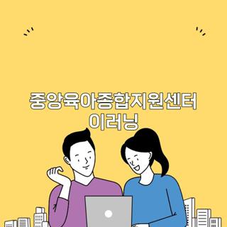 중앙육아종합지원센터 이러닝