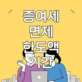 증여세 면제 한도액 기간