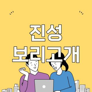 진성 보리고개