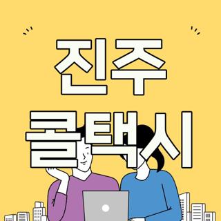 진주 콜택시