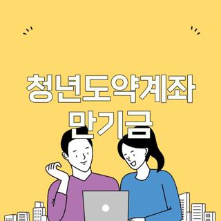 청년도약계좌 만기금