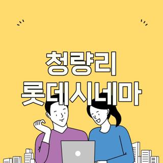 청량리 롯데시네마