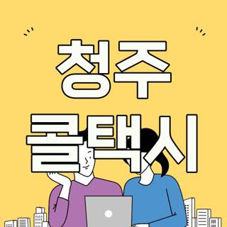청주 콜택시