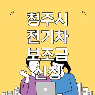 청주시 전기차 보조금 신청