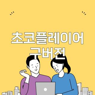 초코플레이어 구버전