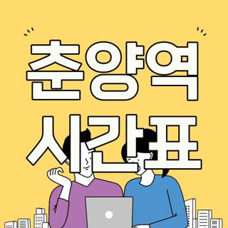 춘양역 시간표