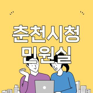 춘천시청 민원실