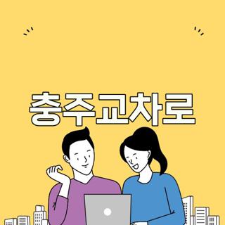 충주교차로