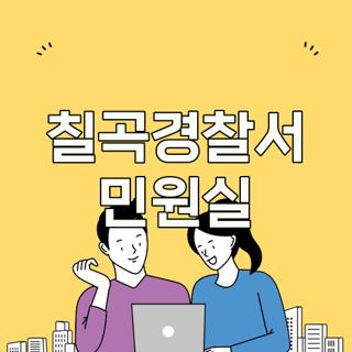 칠곡경찰서 민원실