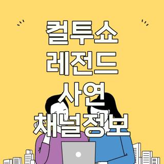 컬투쇼 레전드 사연 채널정보
