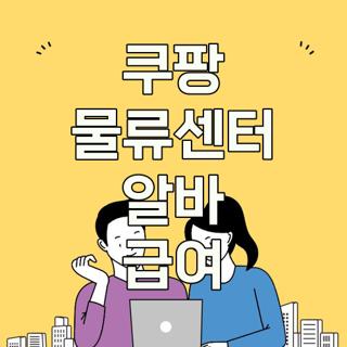 쿠팡 물류센터 알바 급여