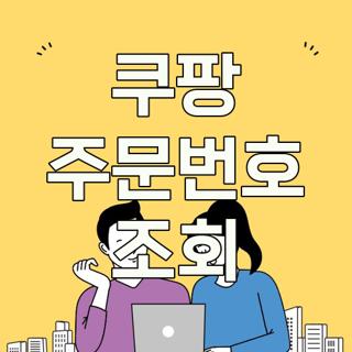 쿠팡 주문번호 조회