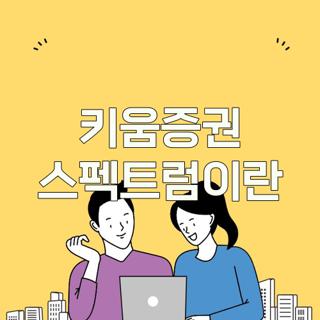 키움증권 스펙트럼이란