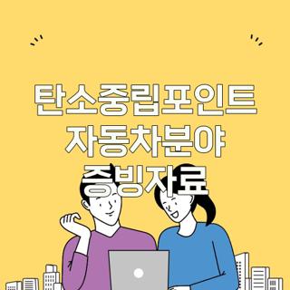탄소중립포인트 자동차분야 증빙자료