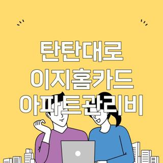 탄탄대로 이지홈카드 아파트관리비