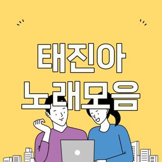 태진아 노래모음