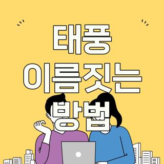 태풍 이름짓는 방법